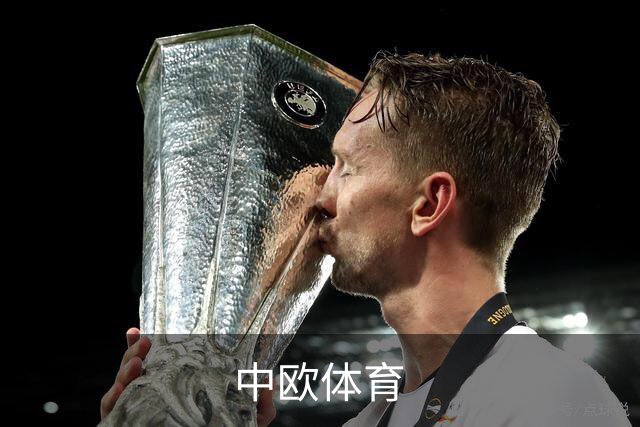 中欧体育公司简介