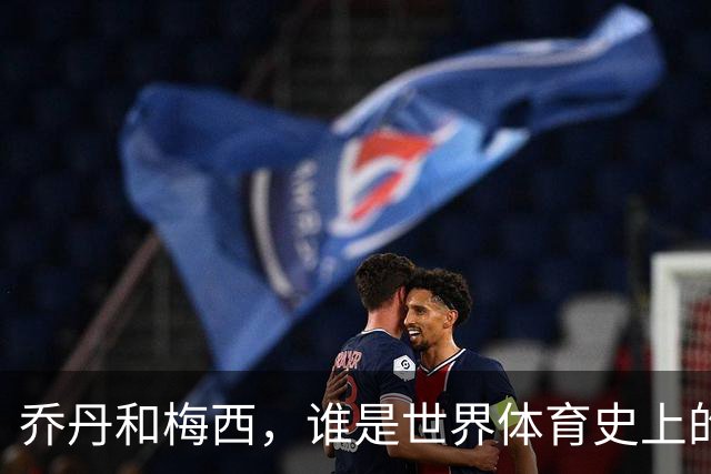 乔丹和梅西，谁是世界体育史上的goat？对比这个维度就知道了
