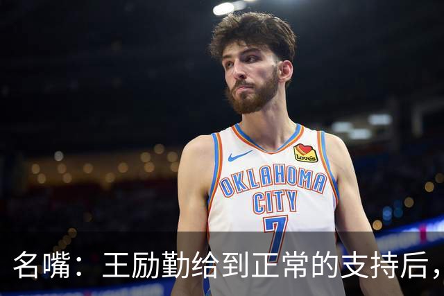 名嘴：王励勤给到正常的支持后，王曼昱对莎莎会越来越上风