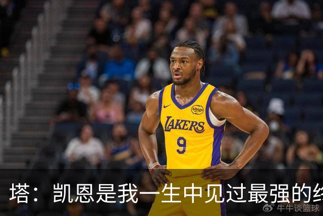 塔：凯恩是我一生中见过最强的终结者；哈弗茨至今仍被低估