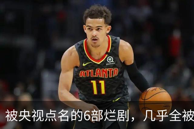 被央视点名的6部烂剧，几乎全被下架，最后一部至今没播大结局